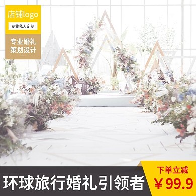 婚礼用品策划旅行主图直通车
