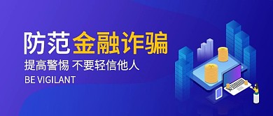 防范金融诈骗公众号封面