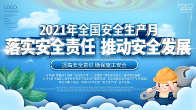 2021全国安全生产月宣传展板