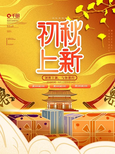 中国风简约风创意商场秋季上新活动促销海报
