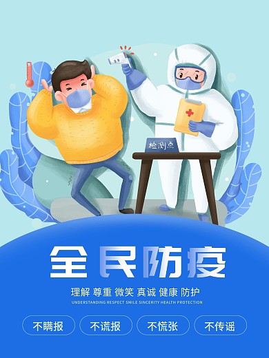 简约疫情防控指南不瞒报不传谣宣传公益海报