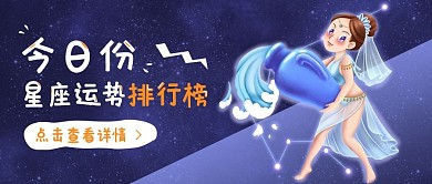 娱乐星座运势公众号封面banner