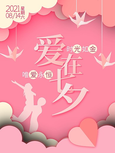 创意剪纸风甜蜜七夕情人节节日海报