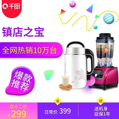 电商淘宝双十二小家电主图直通车