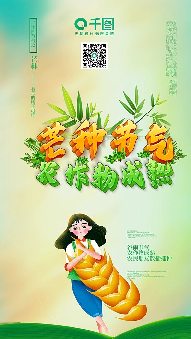 芒种海报二十四节气海报小清新绿色海报设计