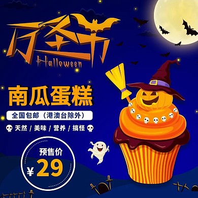 淘宝万圣节促销南瓜蛋糕大减价