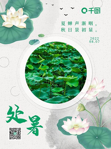 创意简约处暑摄影图海报