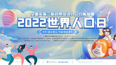 简约卡通世界人口日内容型宣传展板