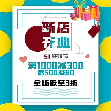 51狂欢节新店开业淘宝主图宣传图