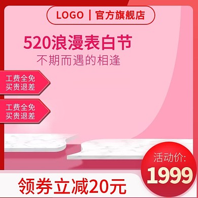 520表白节情人节女王节主图推广图直通车