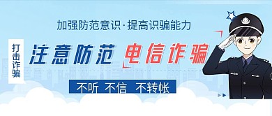 公众号诈骗反诈安全微信封面