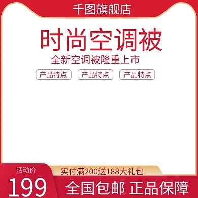 时尚空调被主图直通车