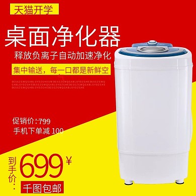 天猫开学季净化器淘宝直通车模板