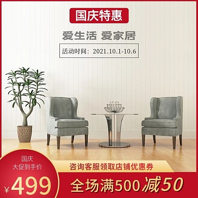 家具国庆促销活动主图