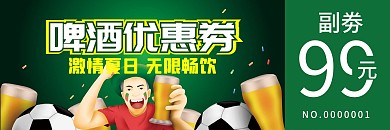 啤酒优惠券代金券折扣券现金券