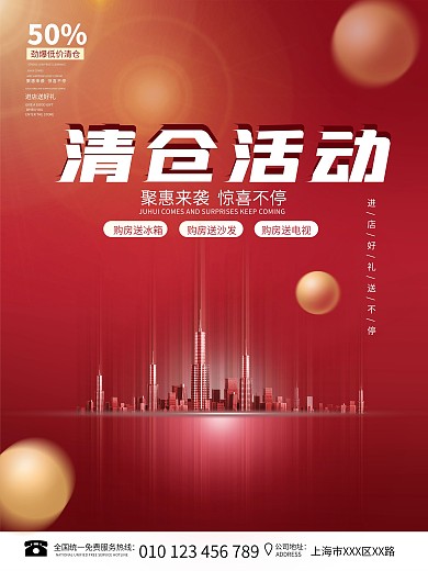 简约喜庆风格地产清仓活动促销广告海报