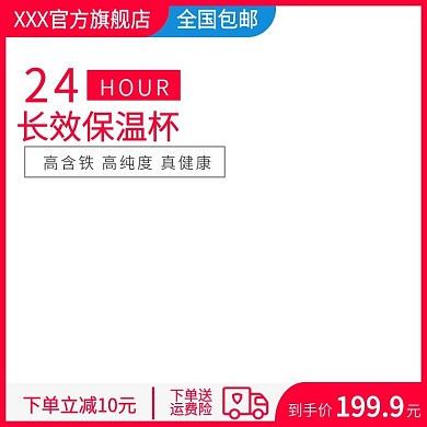 24小时长效保温杯主图模版
