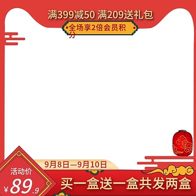 红色买一盒送一盒活动价祥云中秋节主图模板