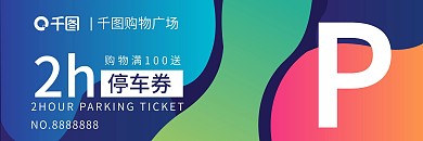 趣味风高端商场停车券