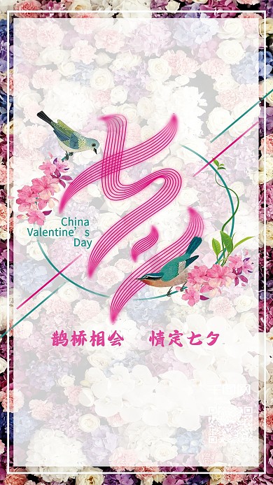 小清新七夕手机套图