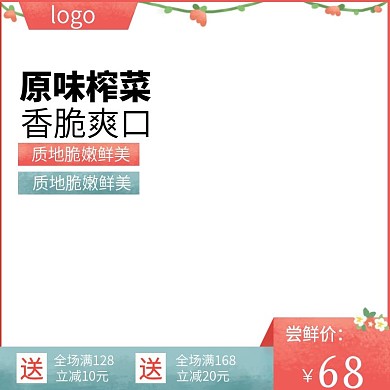 食品榨菜主图直通车图红色蓝色手绘风花朵