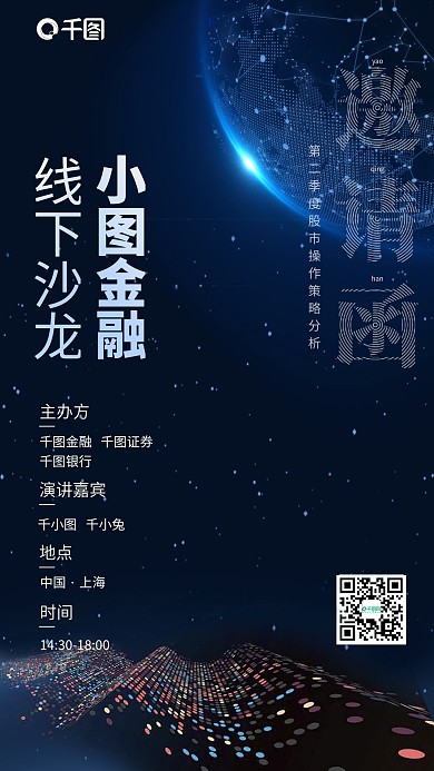 金融线下沙龙邀请函蓝色科技风手机海报