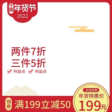 电商天猫淘宝红色喜庆年货节促销直通车主图