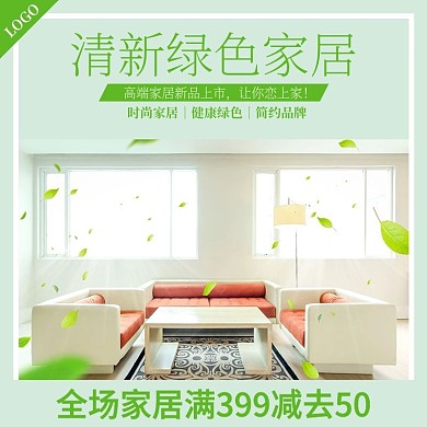 绿色清新家居主图