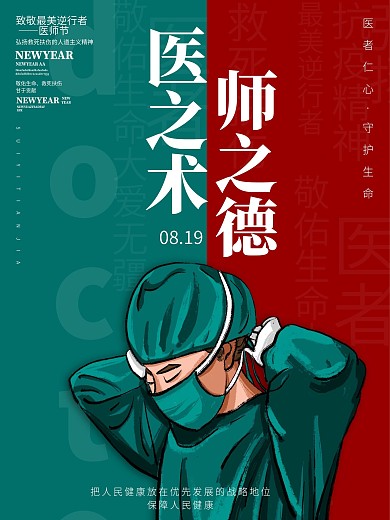简约中国医师节庆祝活动海报