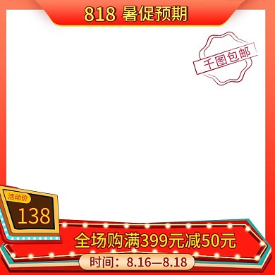 红色818暑促预期活动价顺丰包邮主图模板