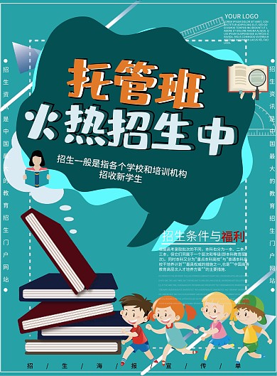 秋季招新托管班宣传单