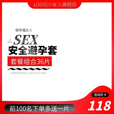 淘宝红色风格成人用品情趣避孕套主图模板