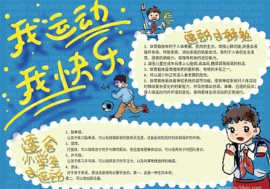 我运动我快乐校园手抄报
