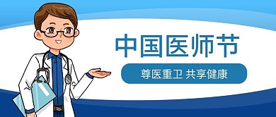 蓝色简约插画风中国医师节公众号封面
