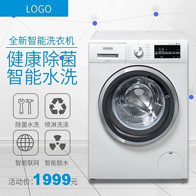天猫家用电器洗衣机主图直通车