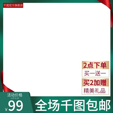 活动框架直通车图主图