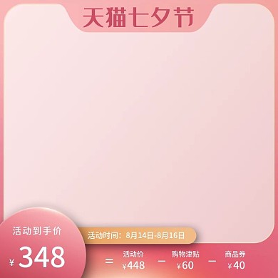 电商天猫七夕情人节粉色主图直通车