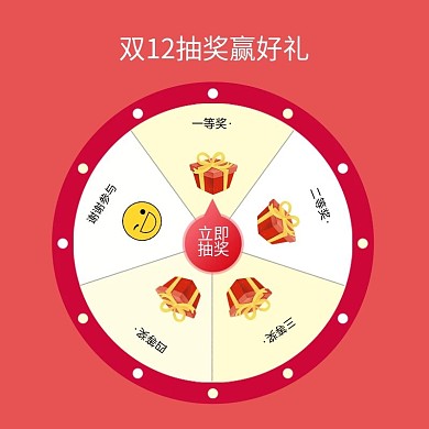 电商淘宝双十二双11大促活动抽奖大转盘