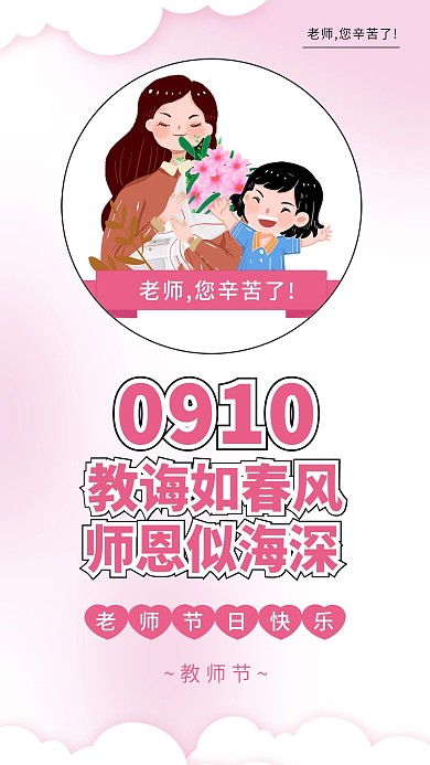 教师节学生送花给老师插画海报素材