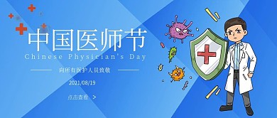 中国医师节致敬医护人员