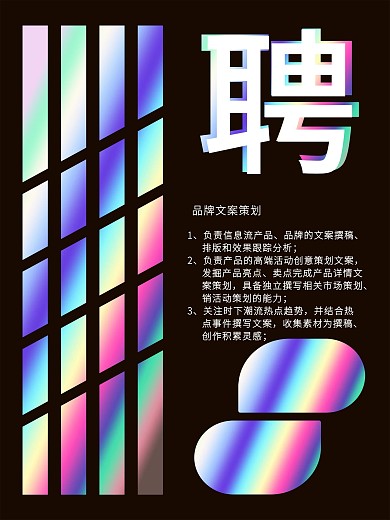 镭射渐变招聘海报