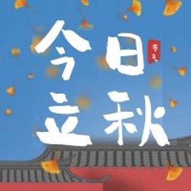 今日立秋微信公众号次图