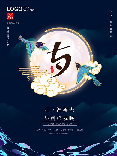 七夕喜鹊蓝色背景企业商业文化海报简约