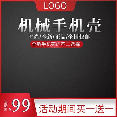 机械手机壳主图直通车