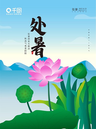 原创作品二十四节气处暑节气海报