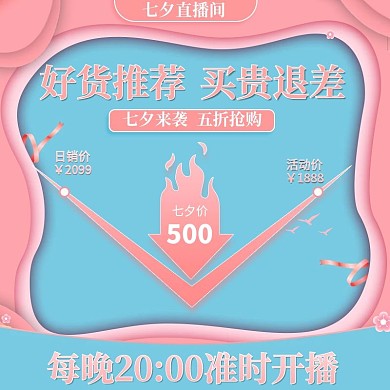 电商剪纸风七夕情人节直播活动物料宣传主图