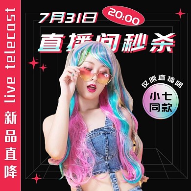 潮酷直播主图直播秒杀直播预告图