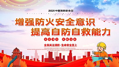 2021中国消防日宣传展板