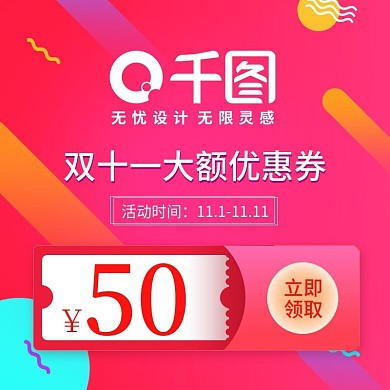 双十一促销领券主图直通车