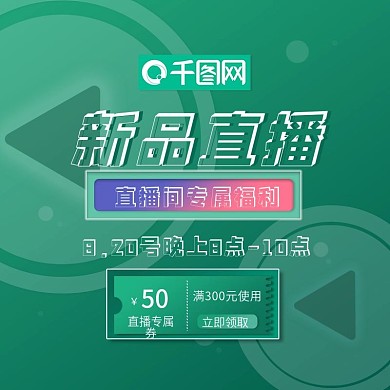 淘宝天猫拼多多京东直播间专属福利主图模板